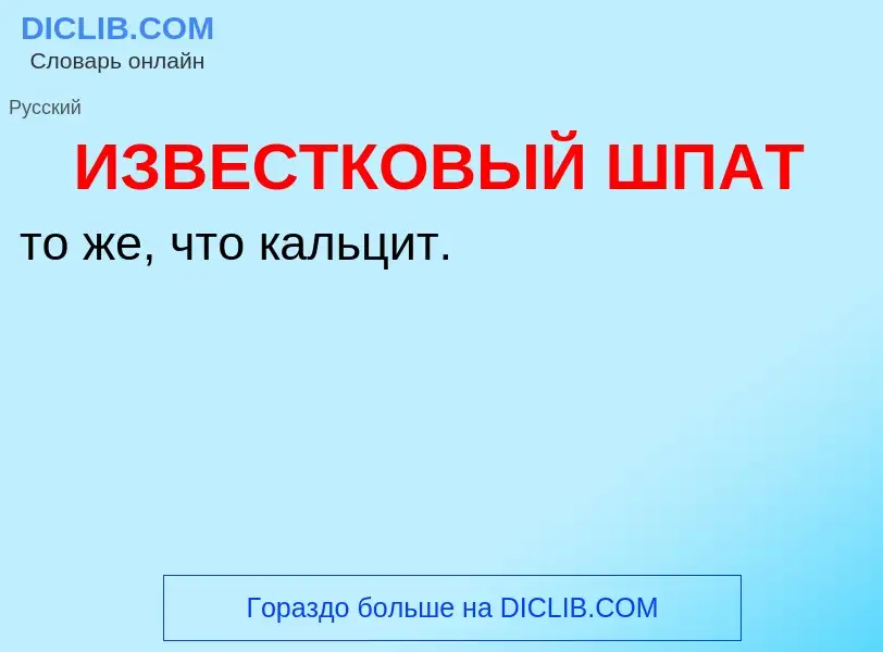 Τι είναι ИЗВЕСТКОВЫЙ ШПАТ - ορισμός