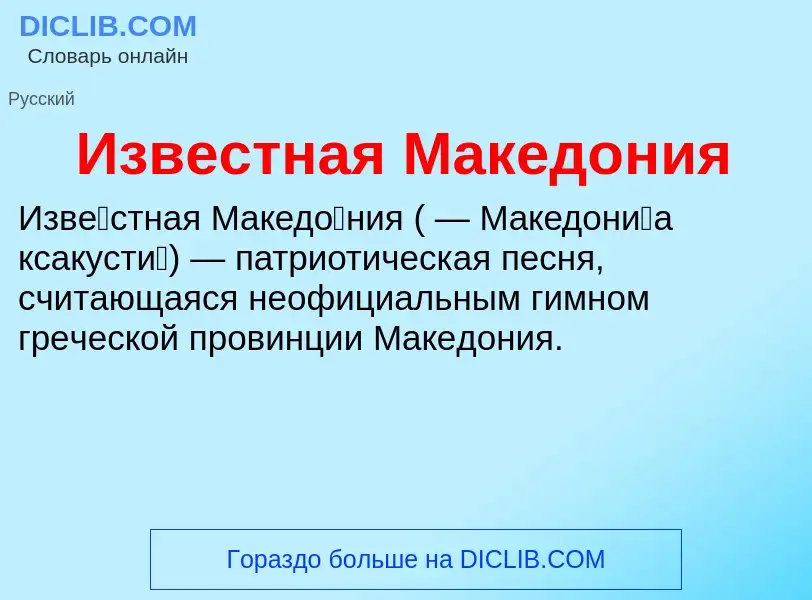 Что такое Известная Македония - определение