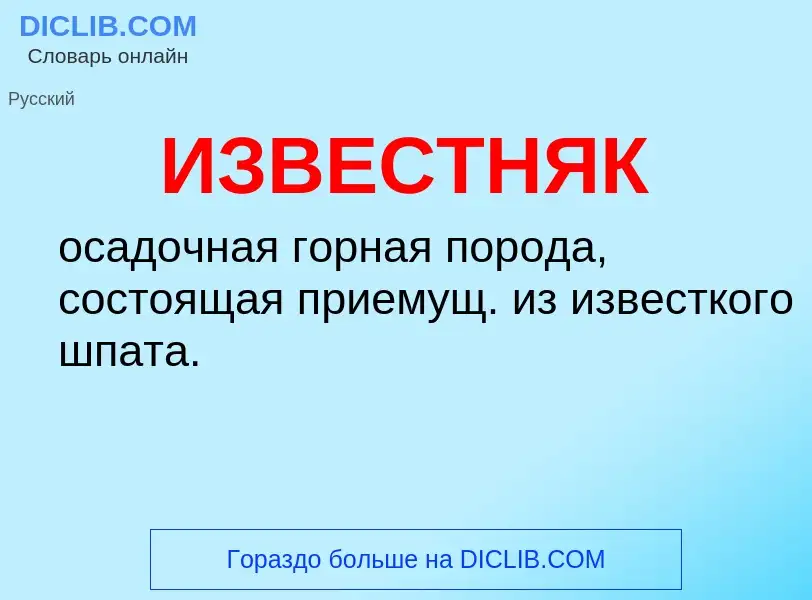 What is ИЗВЕСТНЯК - definition