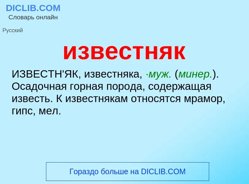 O que é известняк - definição, significado, conceito