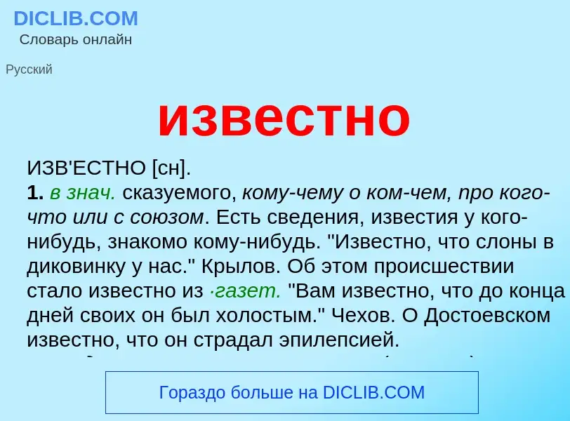 What is известно - definition