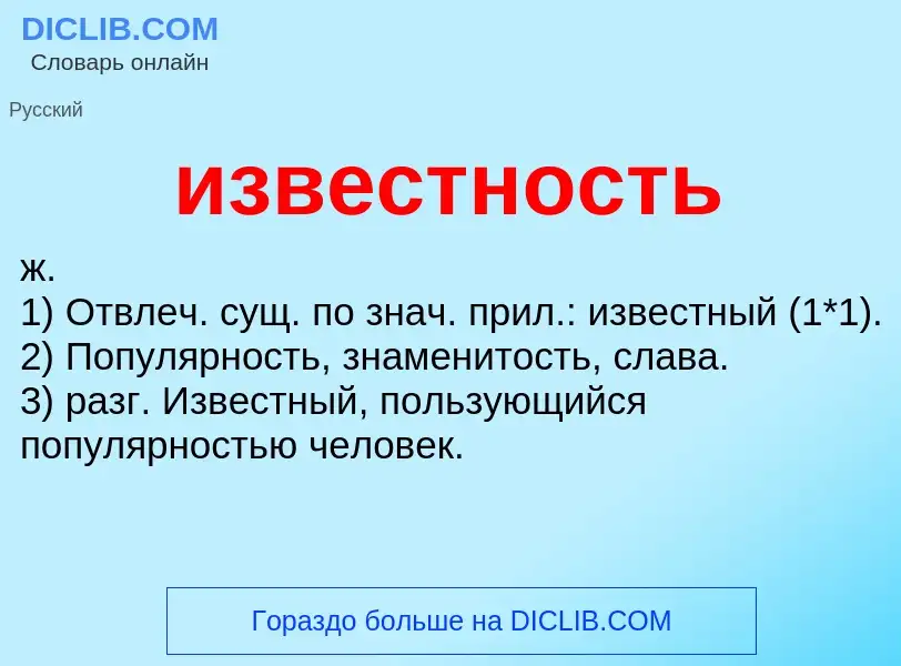 Was ist известность - Definition