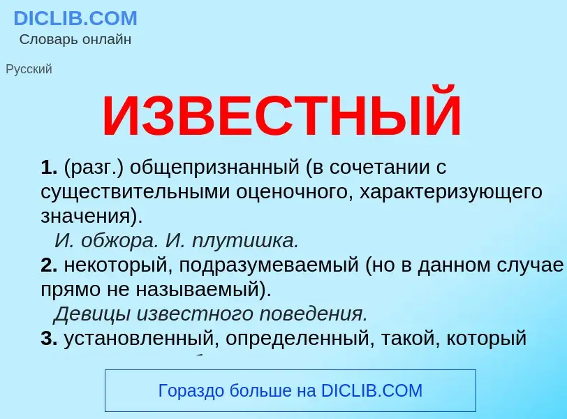 What is ИЗВЕСТНЫЙ - definition