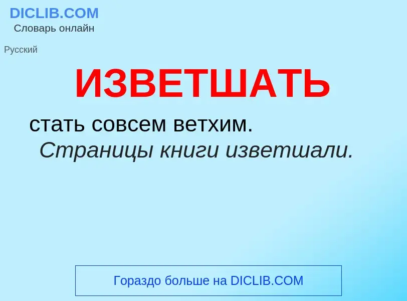 Τι είναι ИЗВЕТШАТЬ - ορισμός