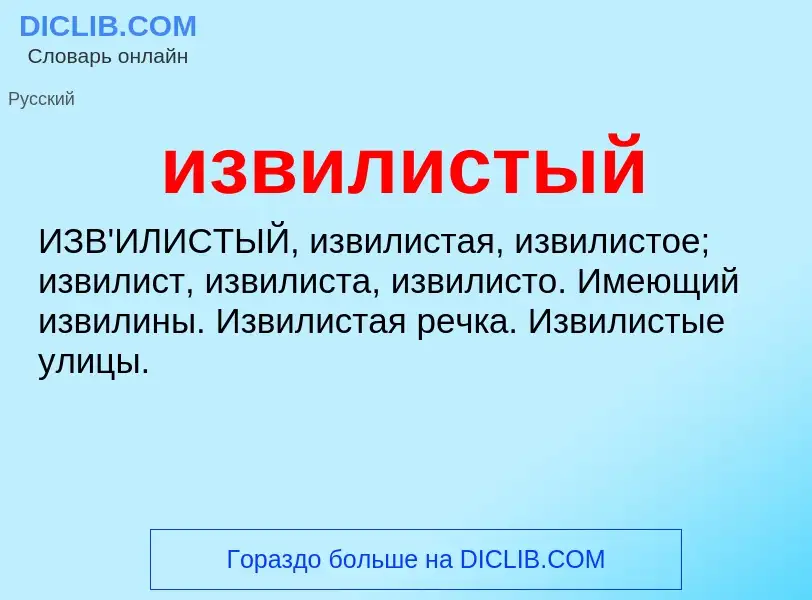 What is извилистый - definition