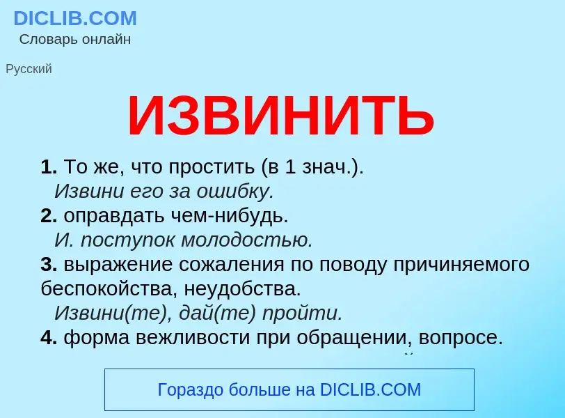 What is ИЗВИНИТЬ - definition