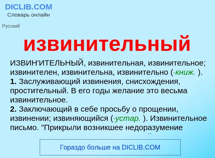 What is извинительный - definition