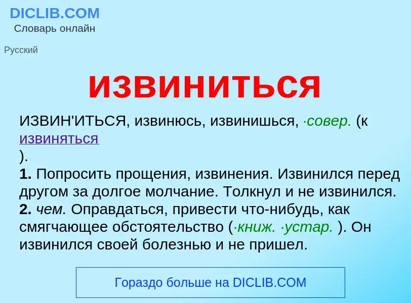 What is извиниться - definition