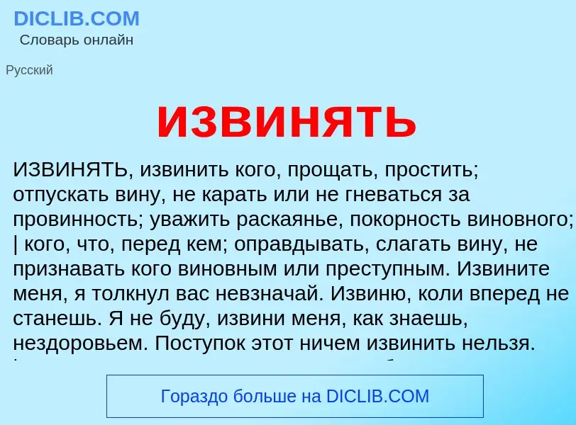 What is извинять - definition