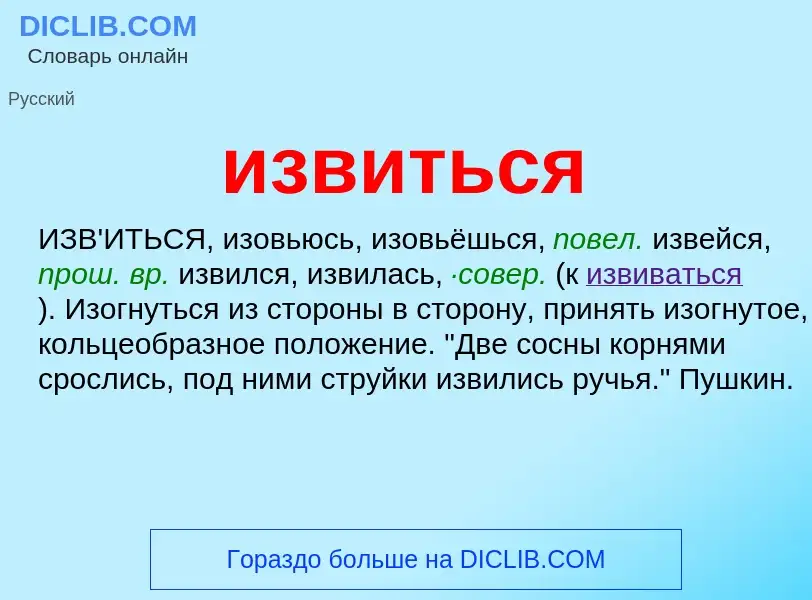 What is извиться - definition