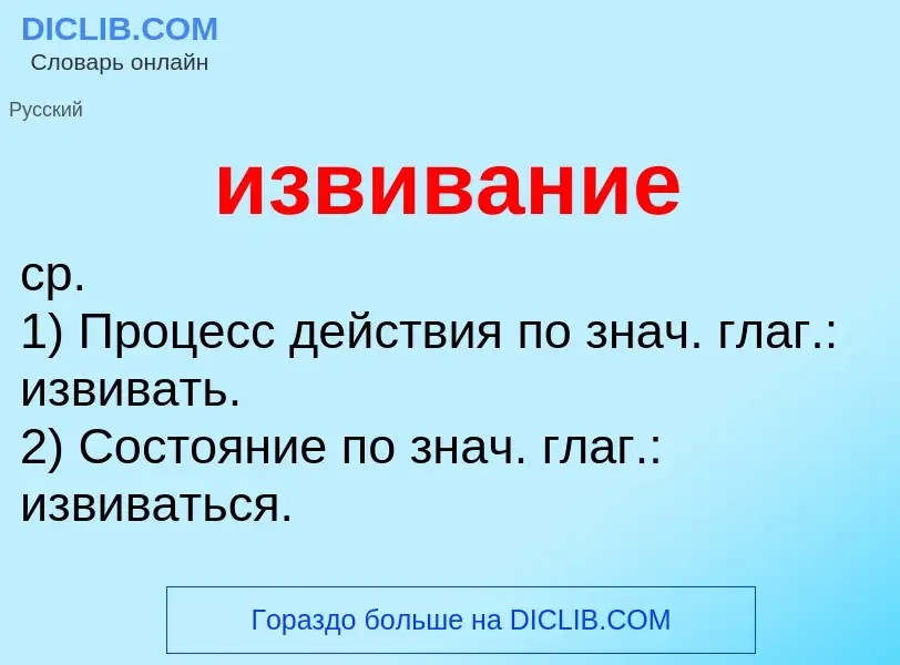 What is извивание - definition