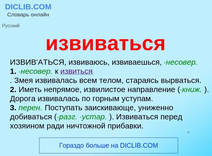 What is извиваться - definition