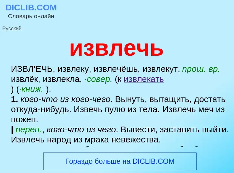 What is извлечь - definition