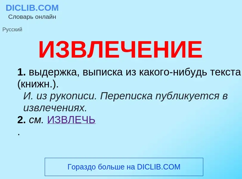 Wat is ИЗВЛЕЧЕНИЕ - definition