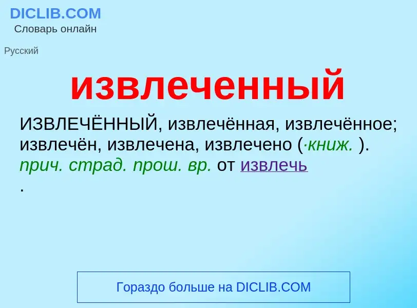 Τι είναι извлеченный - ορισμός