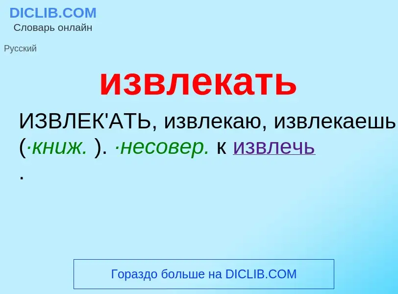 What is извлекать - definition