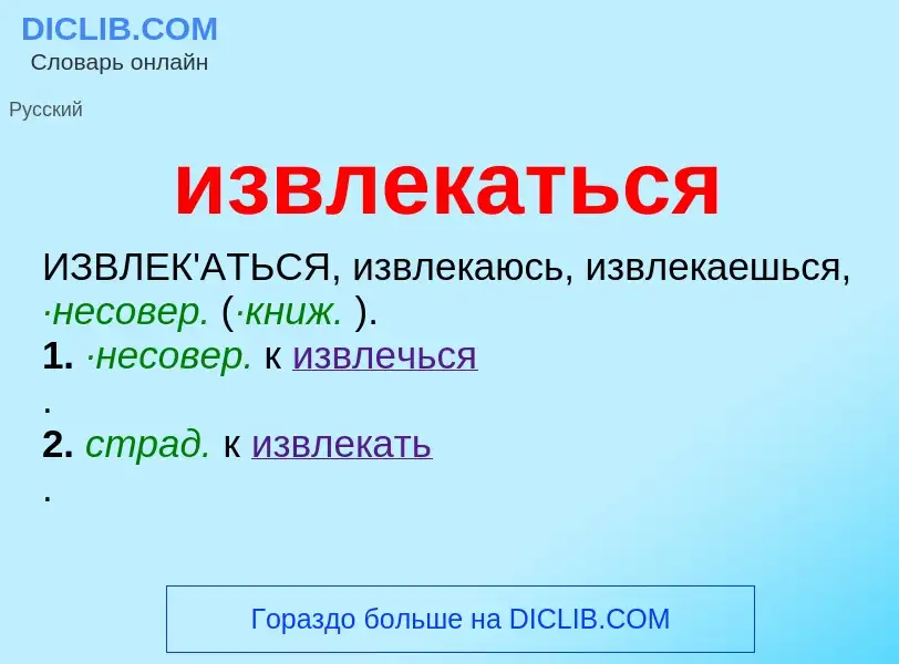 Wat is извлекаться - definition