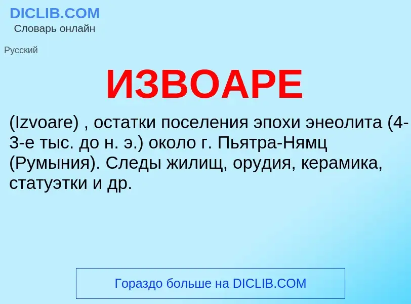 Τι είναι ИЗВОАРЕ - ορισμός