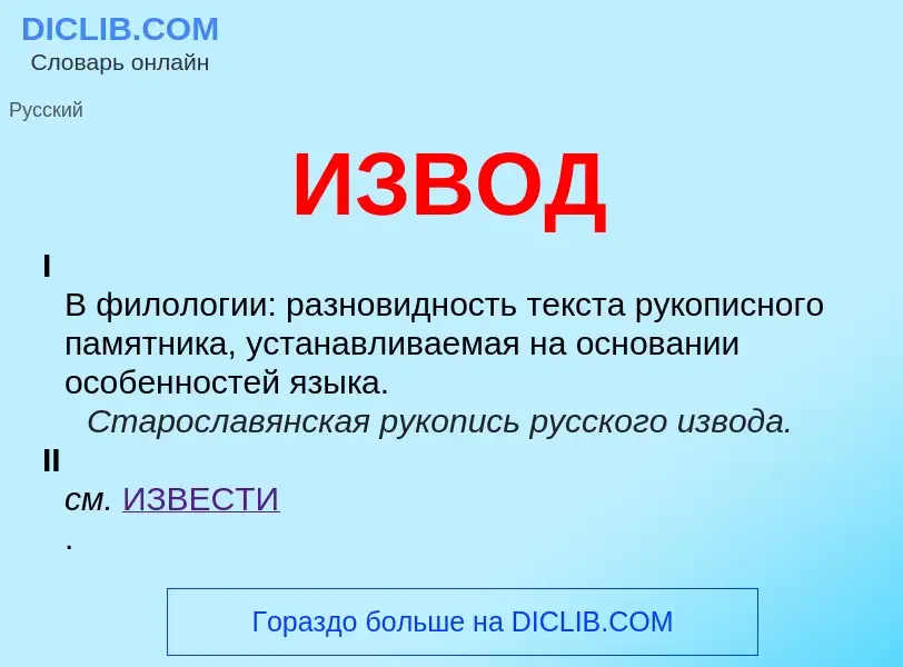 O que é ИЗВОД - definição, significado, conceito