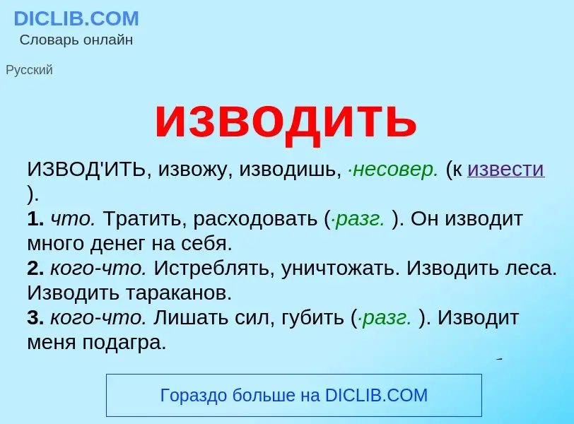 What is изводить - definition