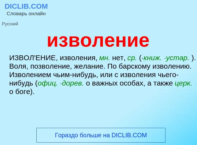 Τι είναι изволение - ορισμός