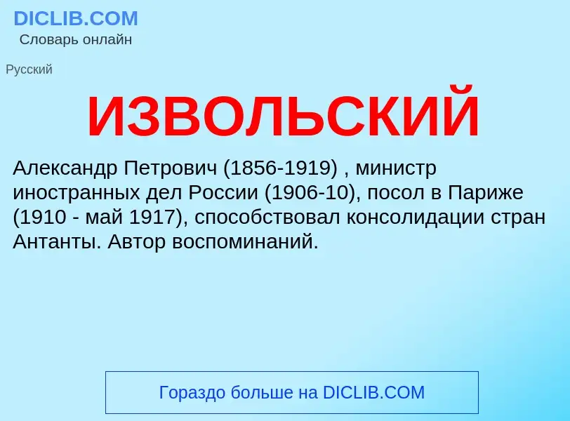 O que é ИЗВОЛЬСКИЙ - definição, significado, conceito