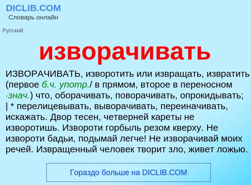 What is изворачивать - definition