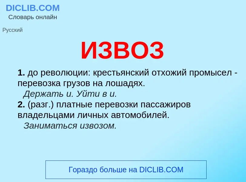 What is ИЗВОЗ - definition