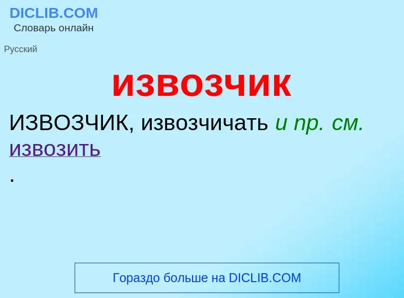 O que é извозчик - definição, significado, conceito