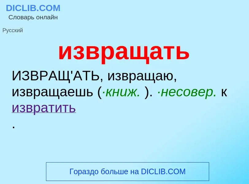 What is извращать - definition