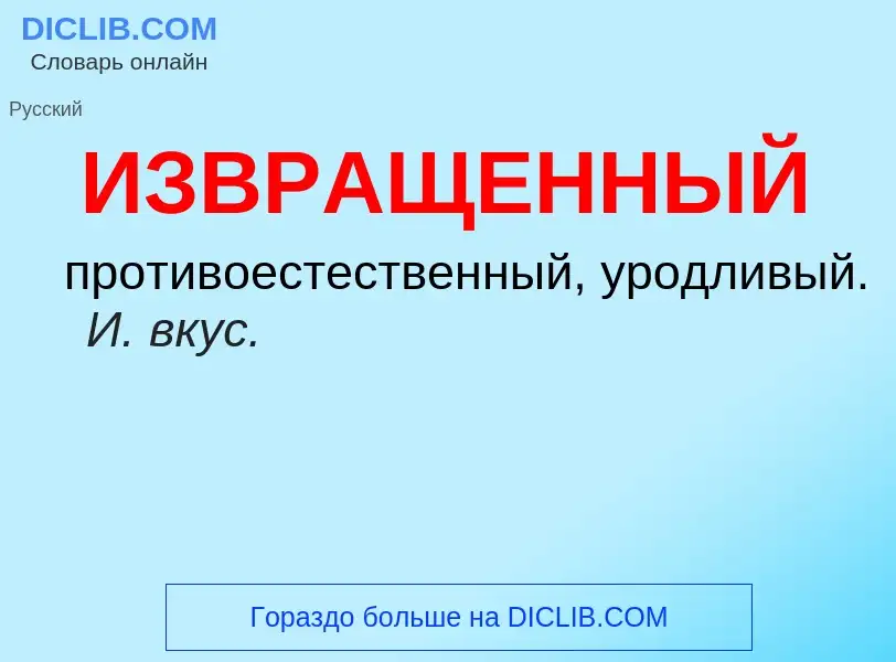 Τι είναι ИЗВРАЩЕННЫЙ - ορισμός