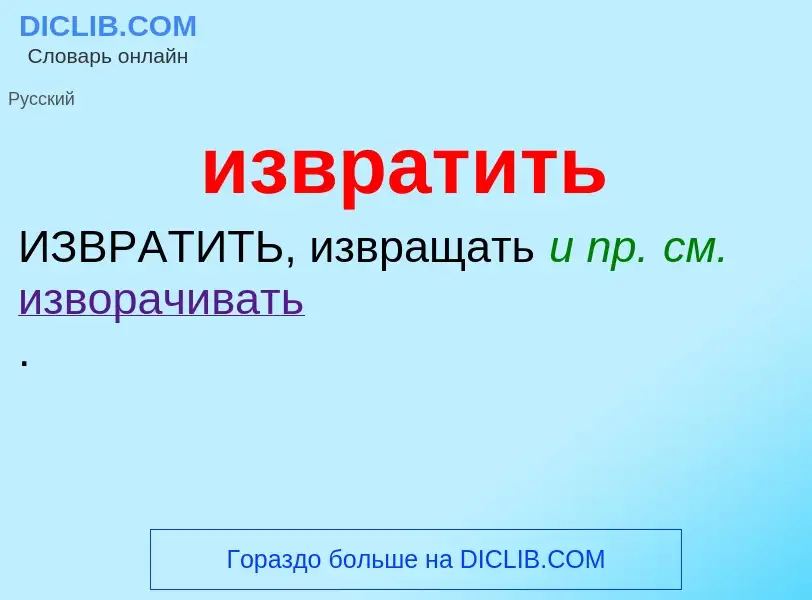 What is извратить - definition