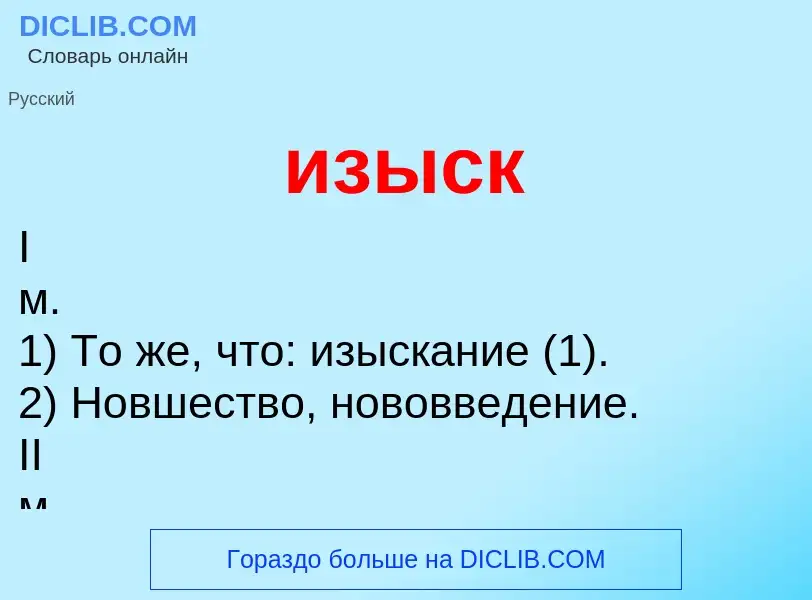 Τι είναι изыск - ορισμός