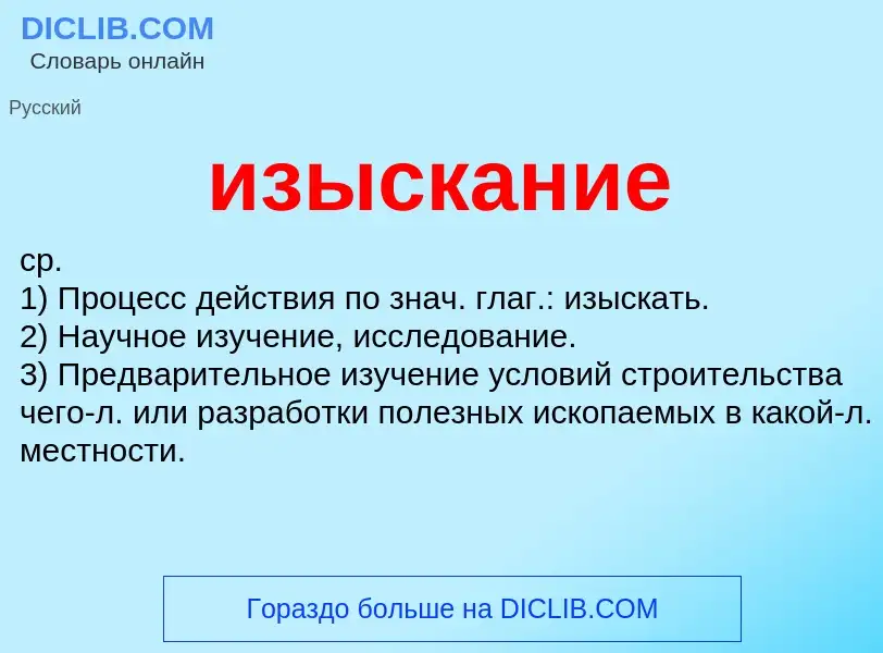 Τι είναι изыскание - ορισμός