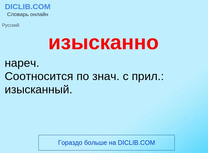 Was ist изысканно - Definition