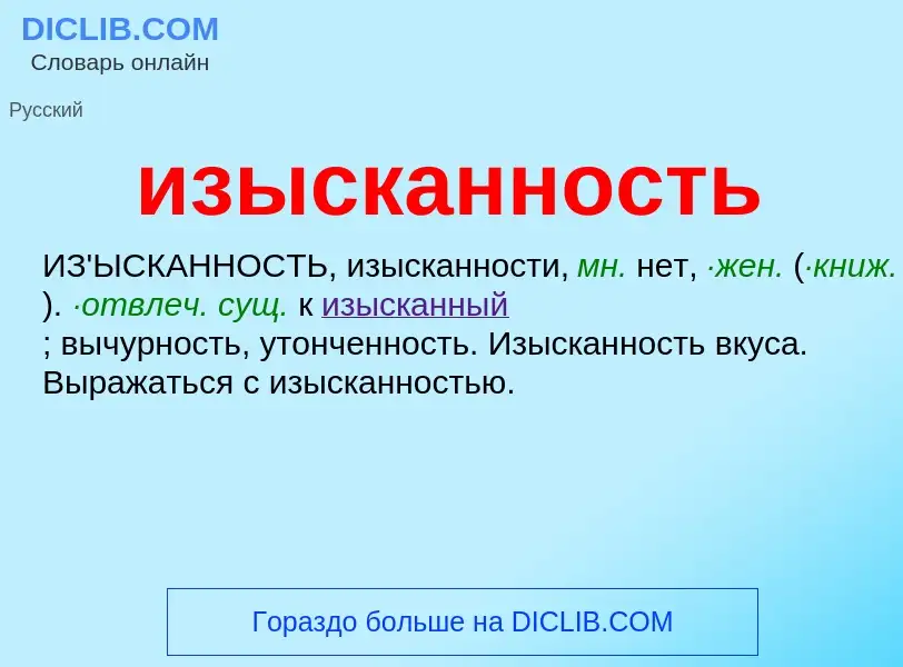 What is изысканность - definition