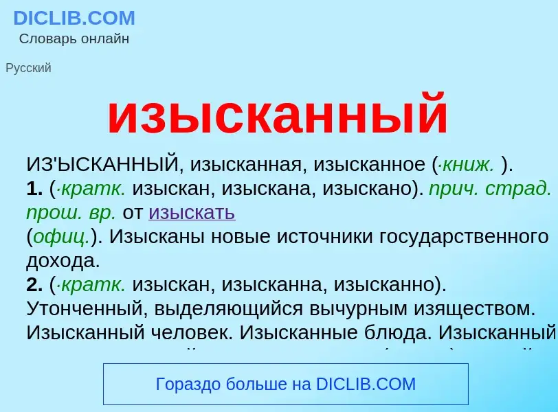 Τι είναι изысканный - ορισμός