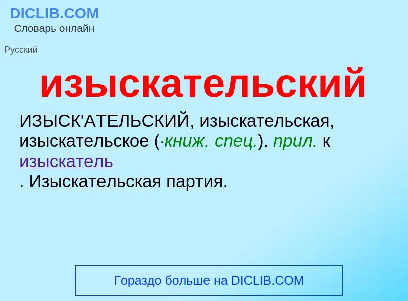 What is изыскательский - definition