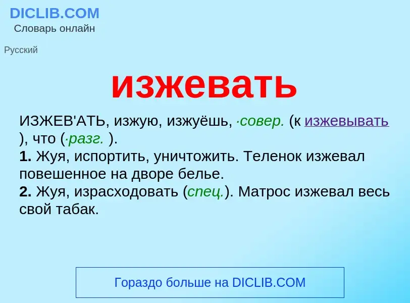 Что такое изжевать - определение