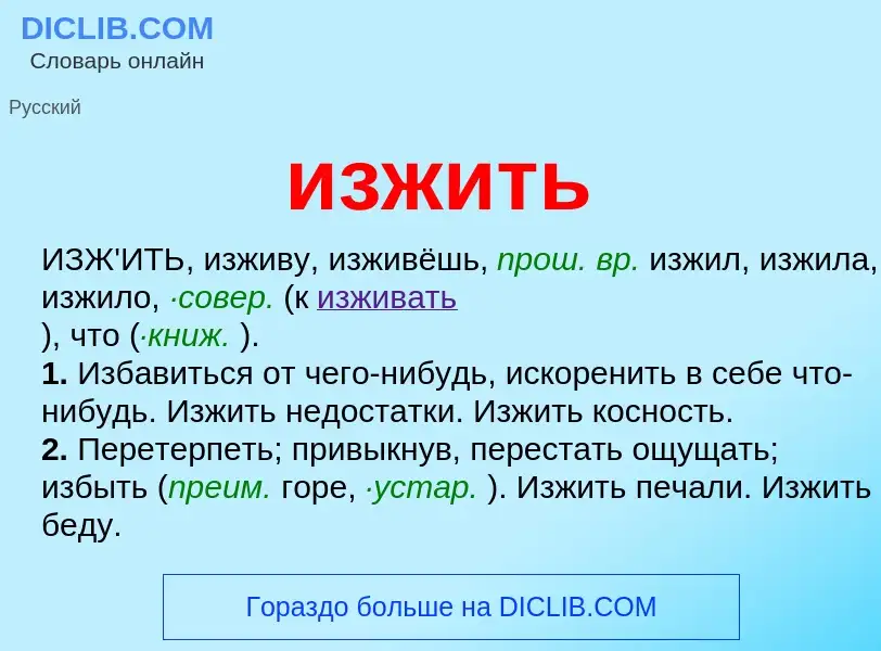 Что такое изжить - определение