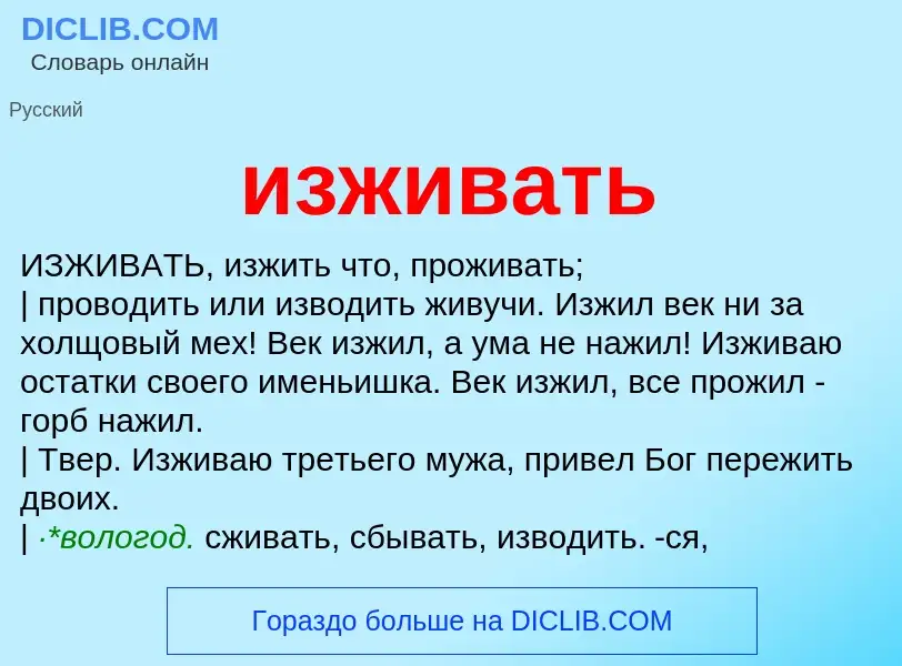 Что такое изживать - определение