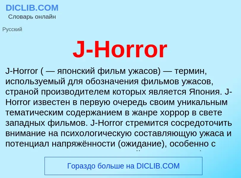 Che cos'è J-Horror - definizione