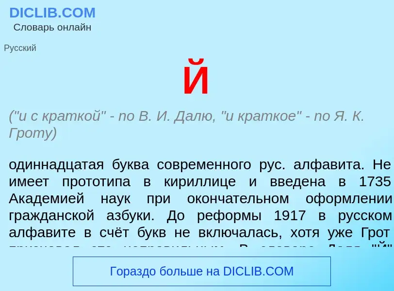 Wat is Й - definition