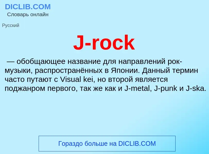 Что такое J-rock - определение