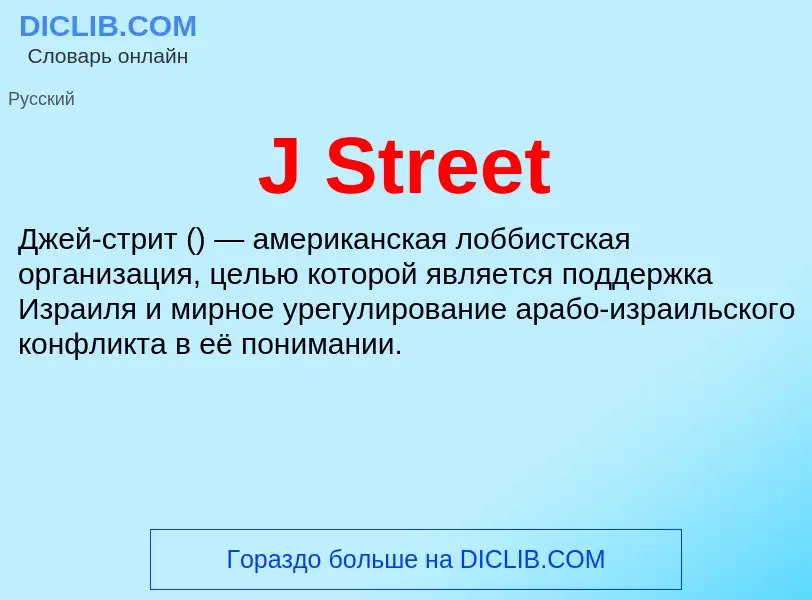 Che cos'è J Street - definizione