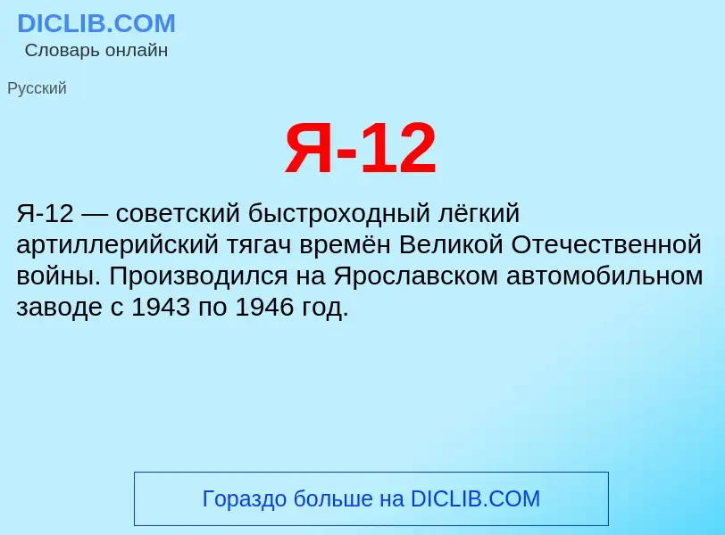 Che cos'è Я-12 - definizione