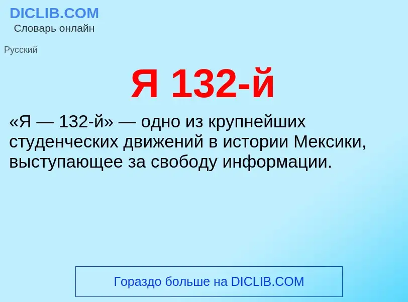 Τι είναι Я 132-й - ορισμός