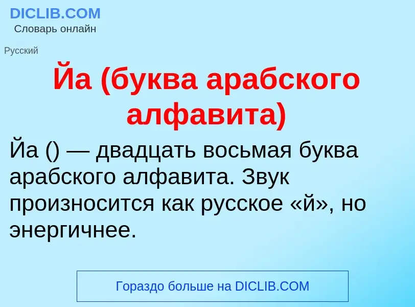 Wat is Йа (буква арабского алфавита) - definition