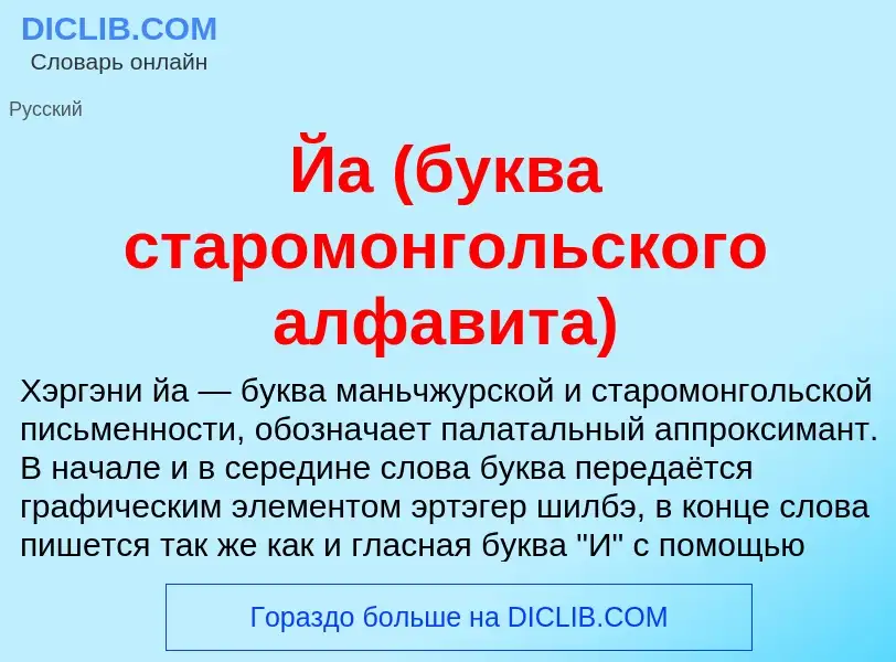 Wat is Йа (буква старомонгольского алфавита) - definition