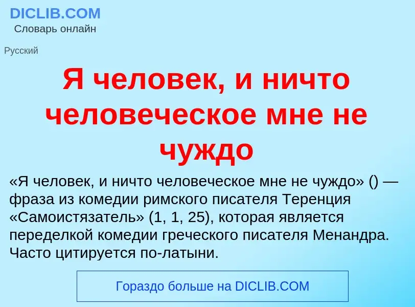 Che cos'è Я человек, и ничто человеческое мне не чуждо - definizione